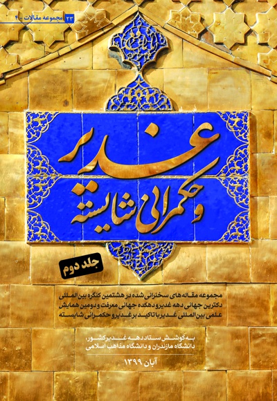 غدیر و حکمرانی شایسته (جلد دوم)